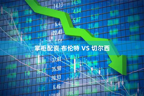 掌柜配资 布伦特 VS 切尔西