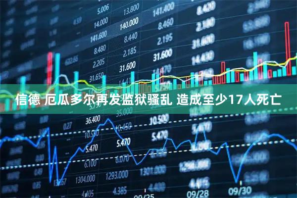 信德 厄瓜多尔再发监狱骚乱 造成至少17人死亡