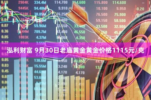 泓利财富 9月30日老庙黄金黄金价格1115元/克