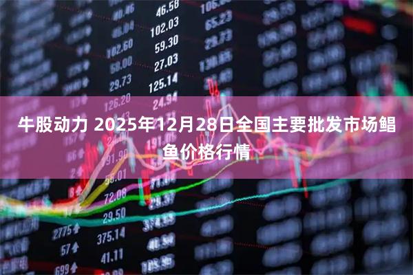 牛股动力 2025年12月28日全国主要批发市场鲳鱼价格行情